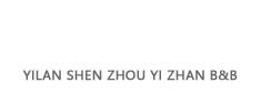 宜蘭員山民宿推薦-深洲驛站民宿